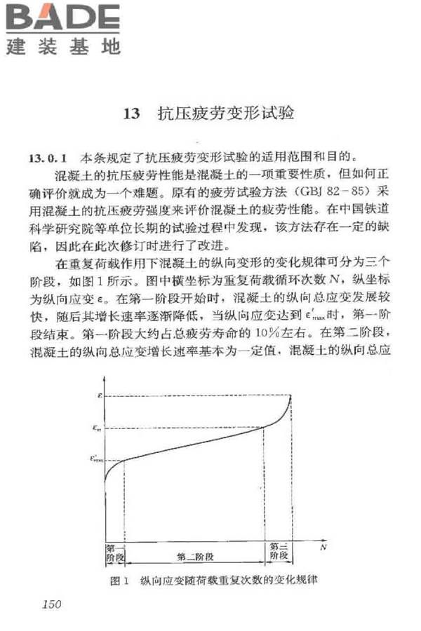 普通混凝土长期性能和耐久性能试验方法标准_页面_160.jpg