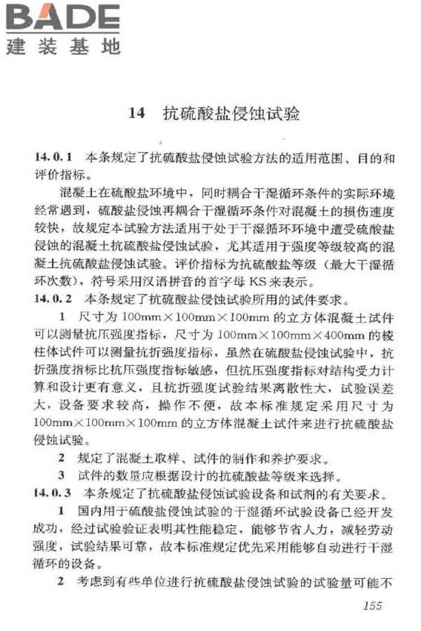 普通混凝土长期性能和耐久性能试验方法标准_页面_165.jpg