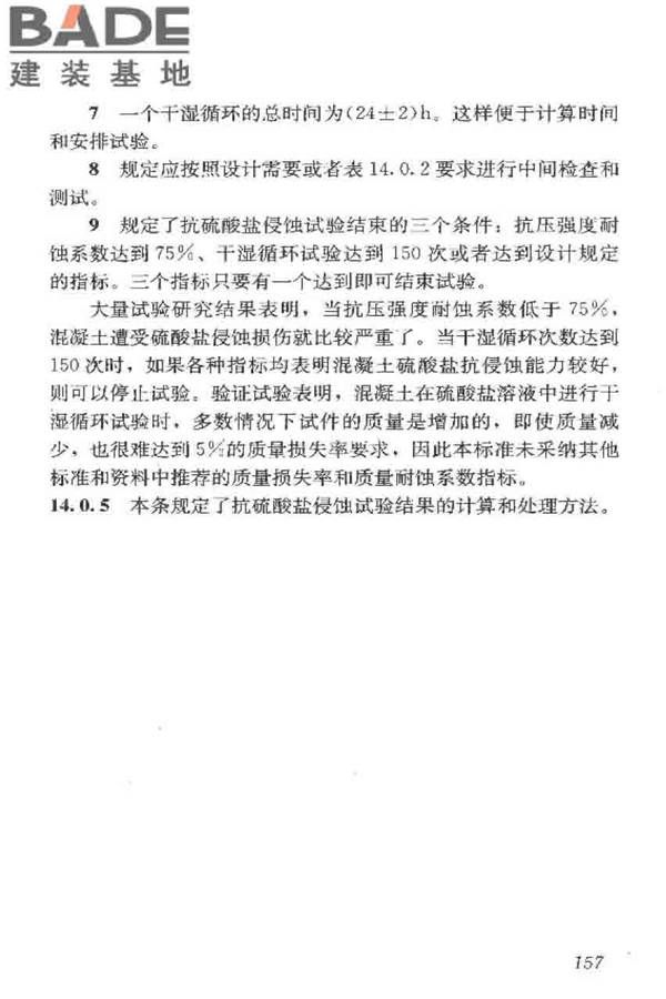 普通混凝土长期性能和耐久性能试验方法标准_页面_167.jpg