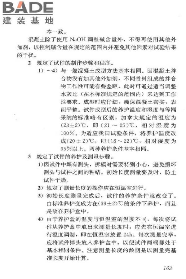 普通混凝土长期性能和耐久性能试验方法标准_页面_173.jpg
