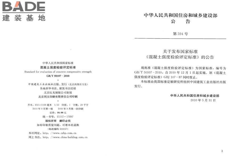 混凝土强度检验评定标准_页面_02.jpg
