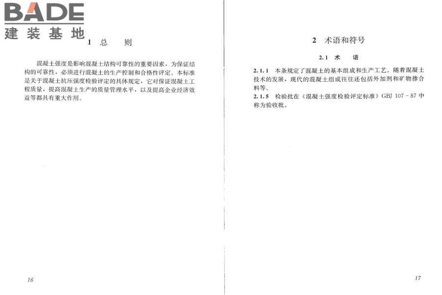 混凝土强度检验评定标准_页面_12.jpg