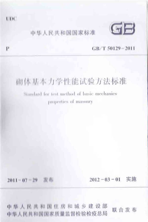 砌体基本力学性能试验方法标准_页面_01.jpg