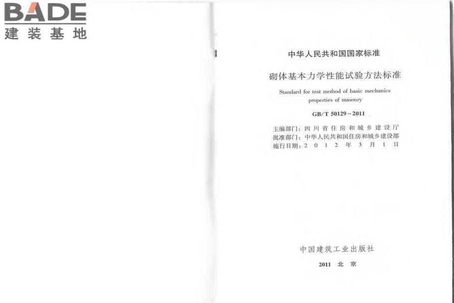 砌体基本力学性能试验方法标准_页面_02.jpg