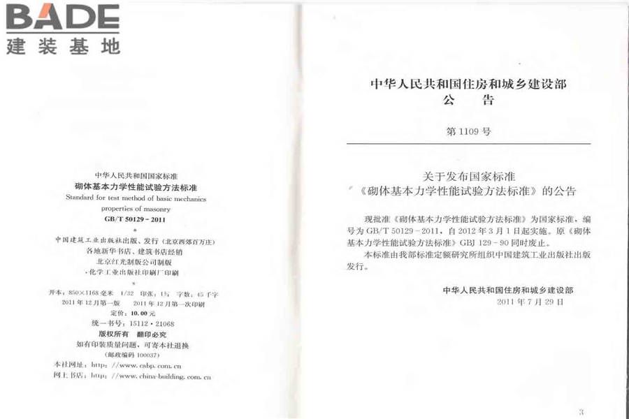 砌体基本力学性能试验方法标准_页面_03.jpg