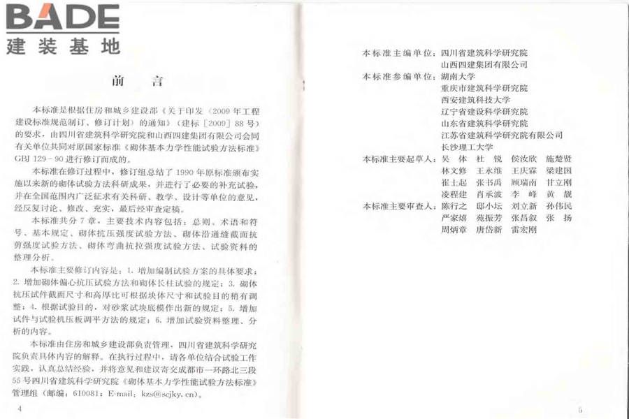 砌体基本力学性能试验方法标准_页面_04.jpg