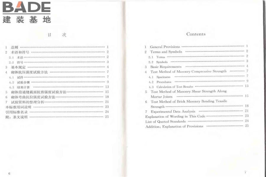 砌体基本力学性能试验方法标准_页面_05.jpg
