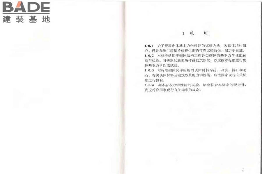 砌体基本力学性能试验方法标准_页面_06.jpg