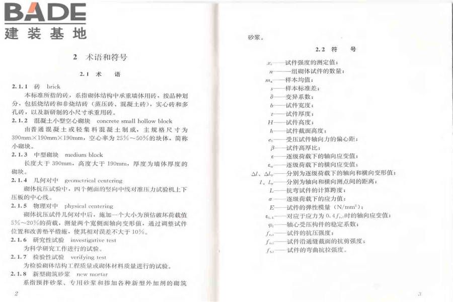 砌体基本力学性能试验方法标准_页面_07.jpg