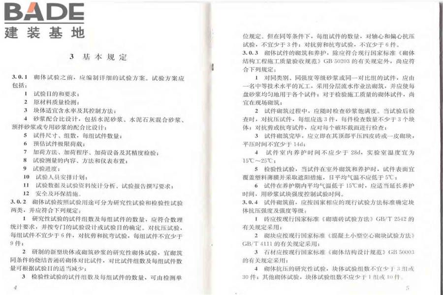 砌体基本力学性能试验方法标准_页面_08.jpg