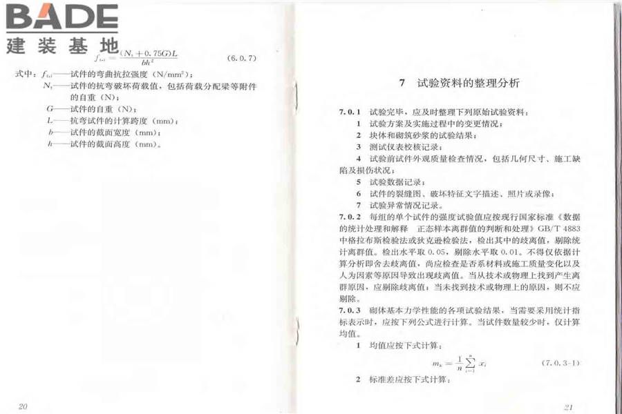 砌体基本力学性能试验方法标准_页面_16.jpg