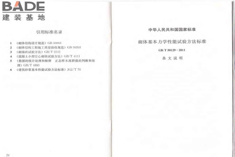 砌体基本力学性能试验方法标准_页面_18.jpg