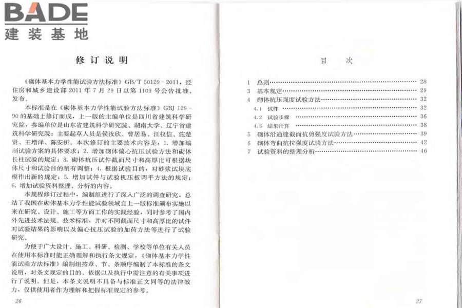 砌体基本力学性能试验方法标准_页面_19.jpg