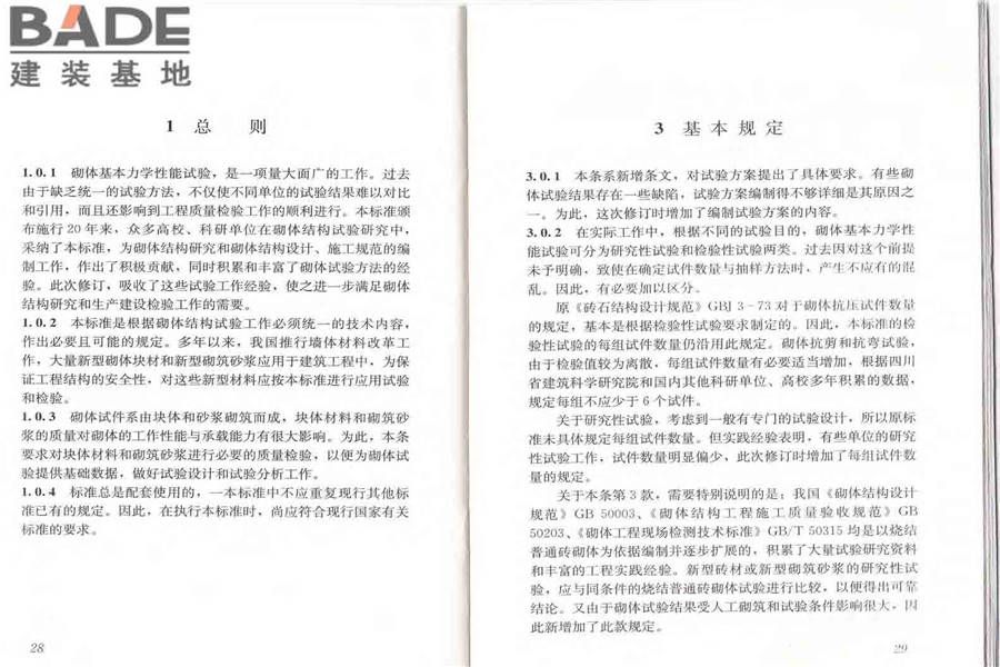 砌体基本力学性能试验方法标准_页面_20.jpg