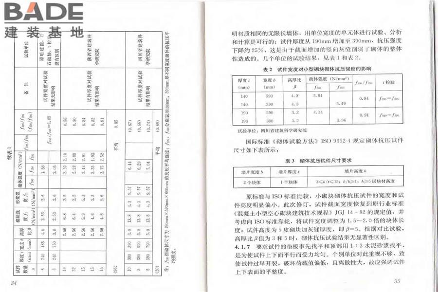 砌体基本力学性能试验方法标准_页面_23.jpg