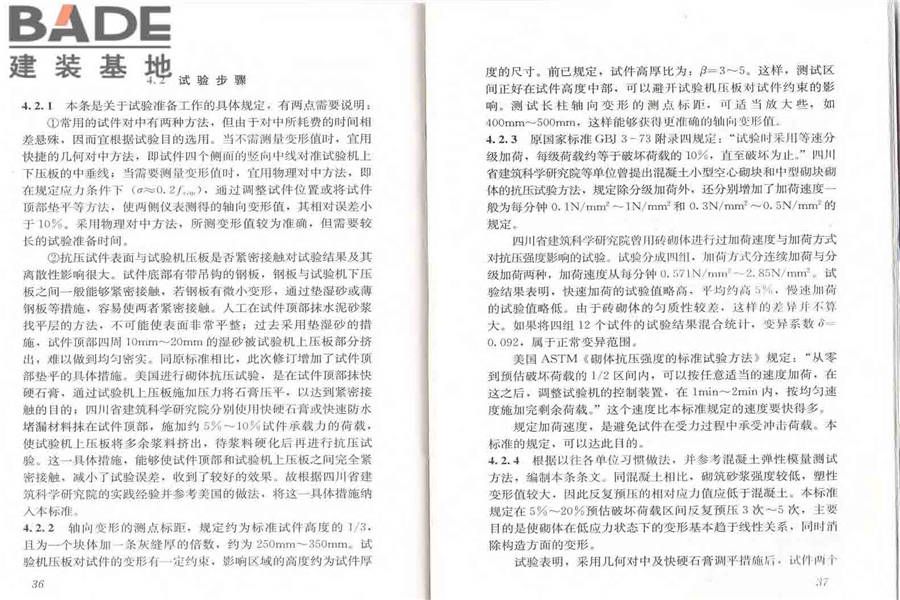 砌体基本力学性能试验方法标准_页面_24.jpg