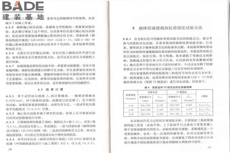 砌体基本力学性能试验方法标准_页面_25.jpg
