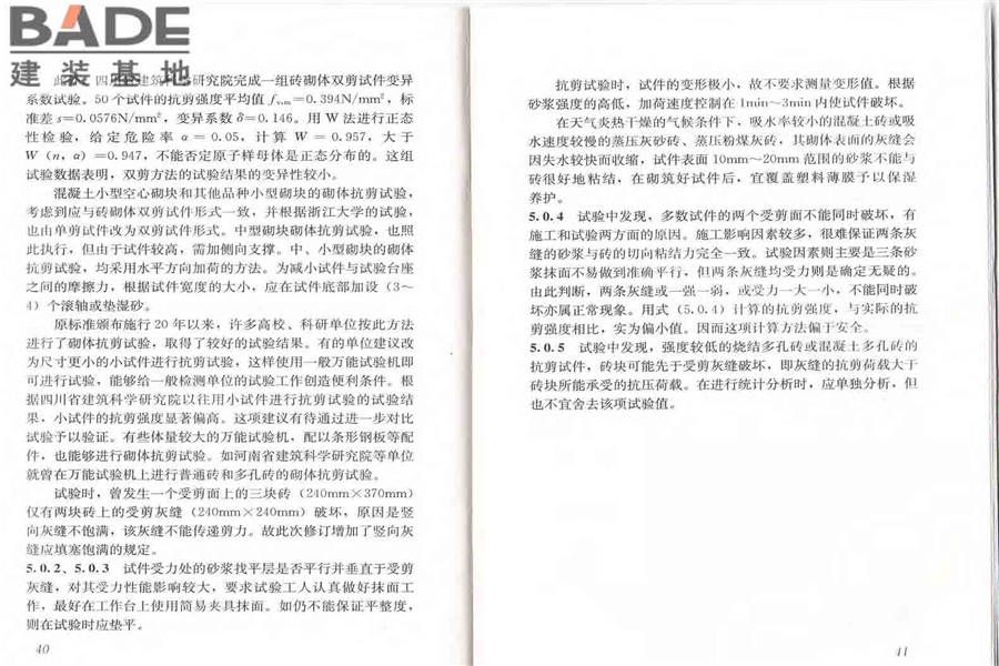 砌体基本力学性能试验方法标准_页面_26.jpg