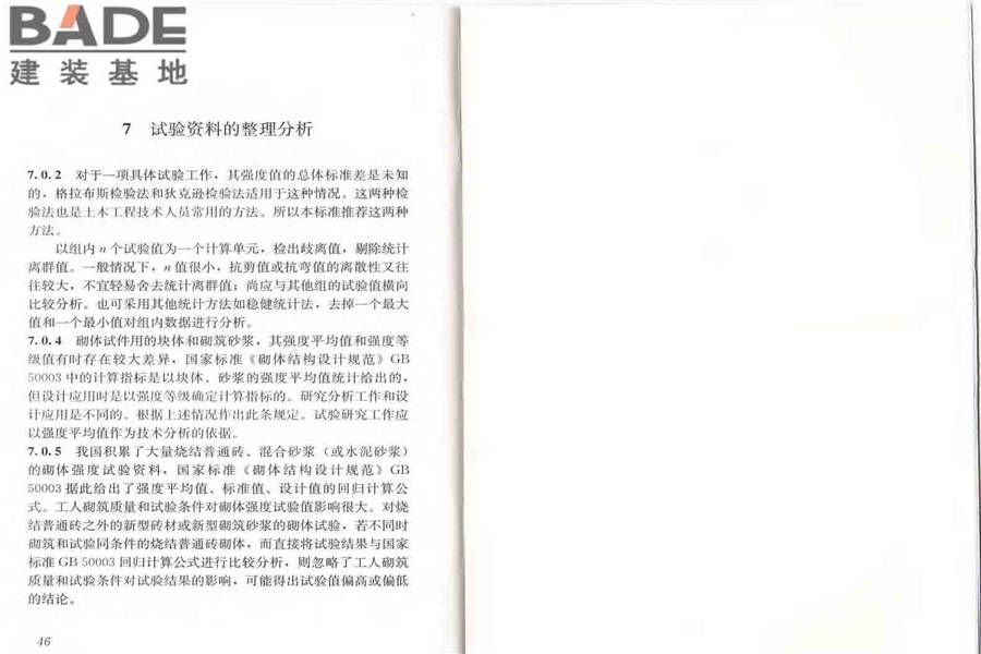 砌体基本力学性能试验方法标准_页面_29.jpg