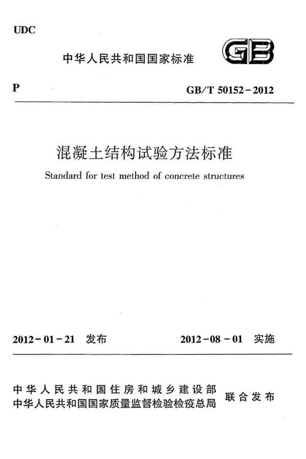 混凝土结构试验方法标准_页面_001.jpg