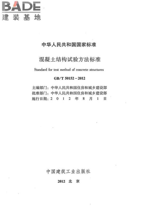 混凝土结构试验方法标准_页面_002.jpg
