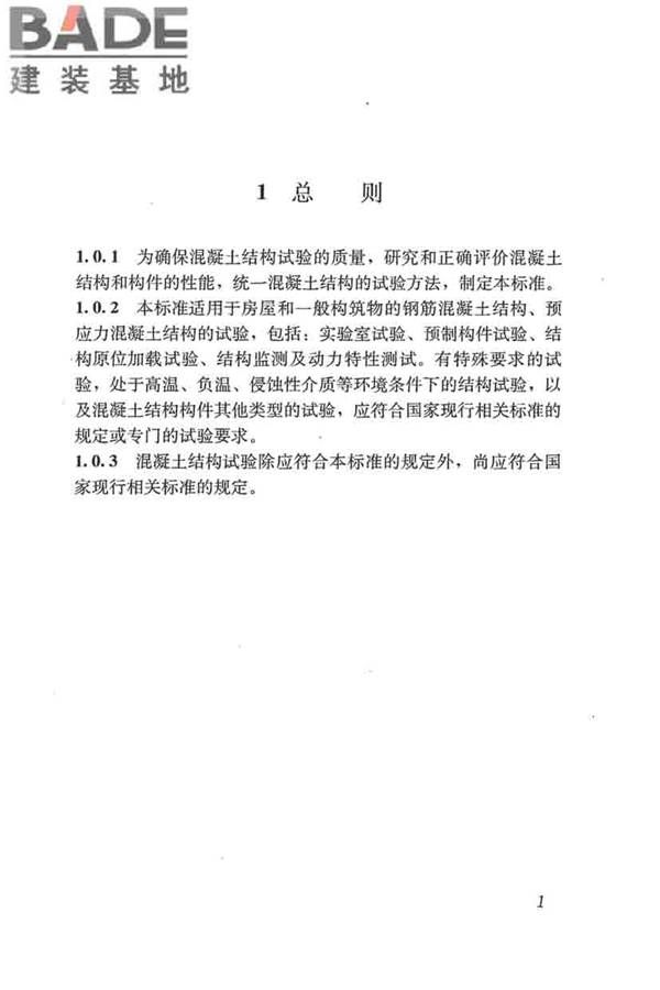 混凝土结构试验方法标准_页面_007.jpg