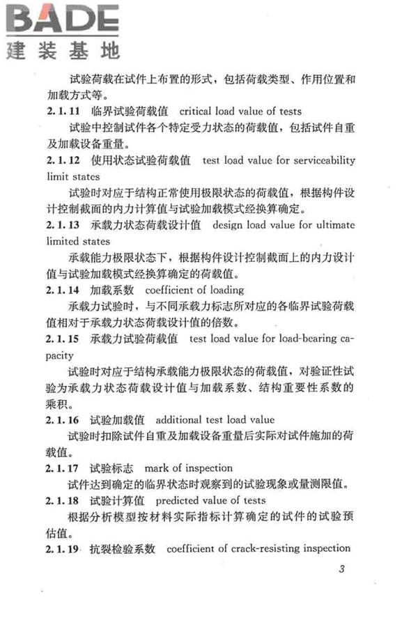 混凝土结构试验方法标准_页面_009.jpg