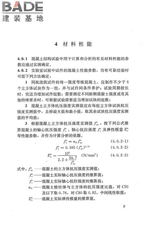 混凝土结构试验方法标准_页面_015.jpg