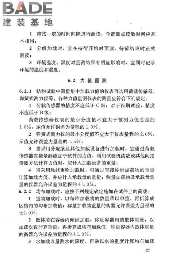 混凝土结构试验方法标准_页面_033.jpg