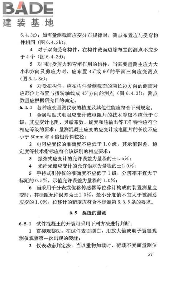 混凝土结构试验方法标准_页面_037.jpg