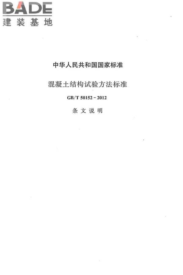 混凝土结构试验方法标准_页面_075.jpg