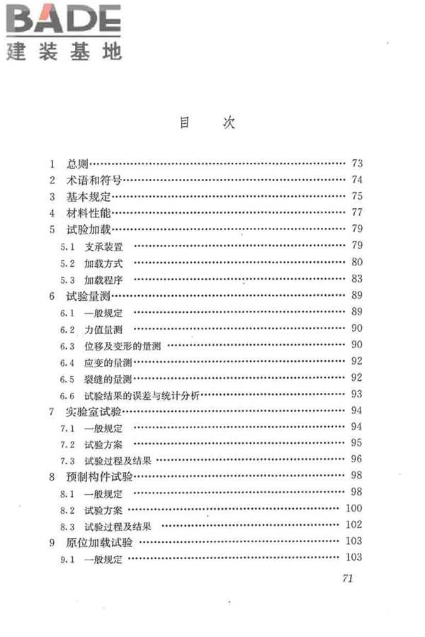 混凝土结构试验方法标准_页面_077.jpg