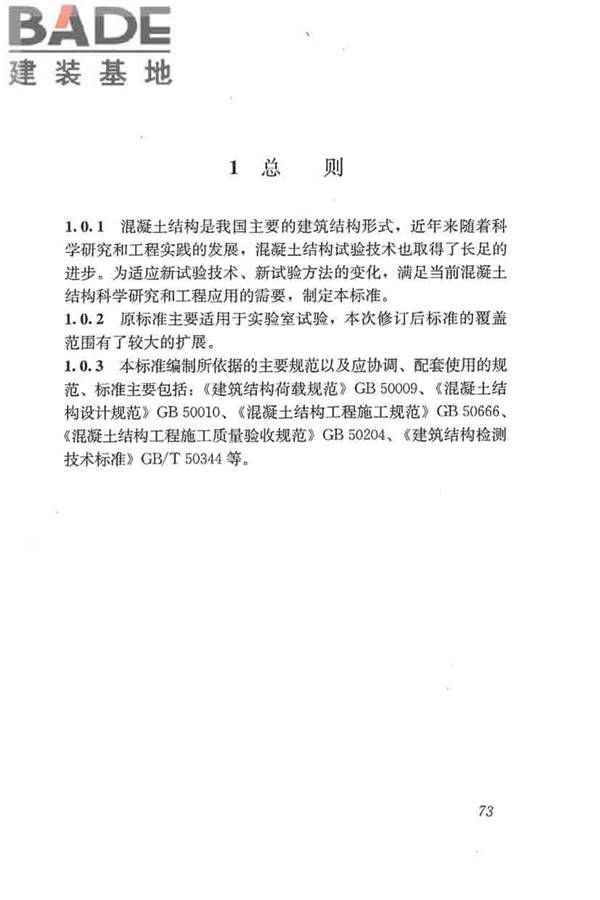 混凝土结构试验方法标准_页面_079.jpg