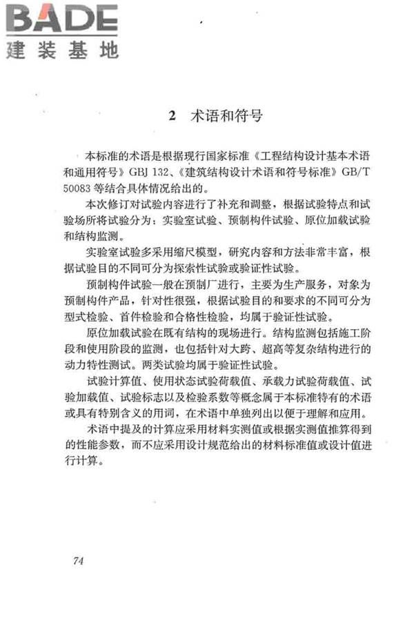 混凝土结构试验方法标准_页面_080.jpg