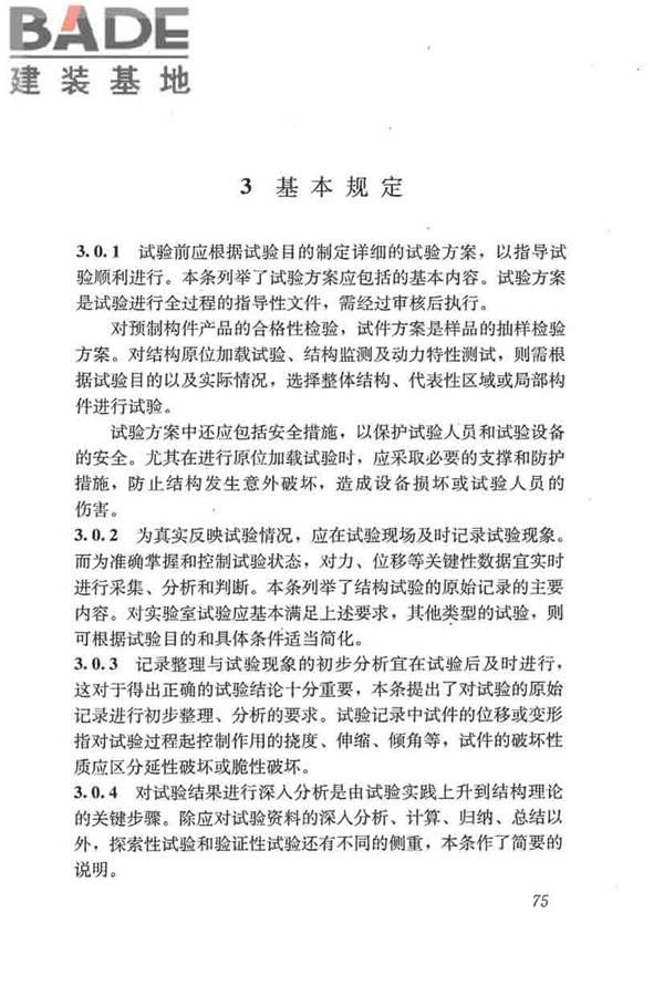 混凝土结构试验方法标准_页面_081.jpg