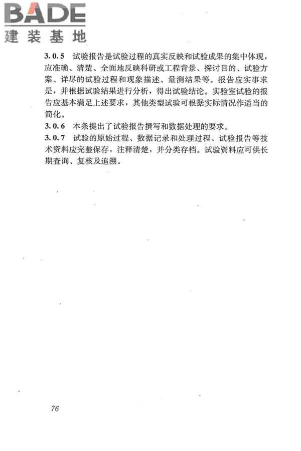 混凝土结构试验方法标准_页面_082.jpg