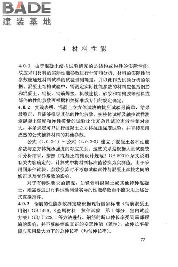 混凝土结构试验方法标准_页面_083.jpg
