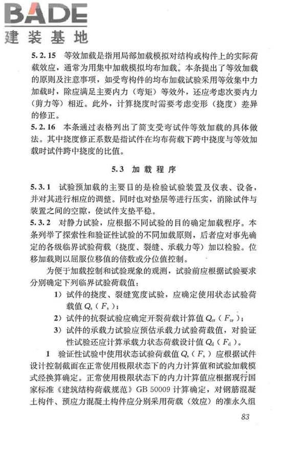 混凝土结构试验方法标准_页面_089.jpg