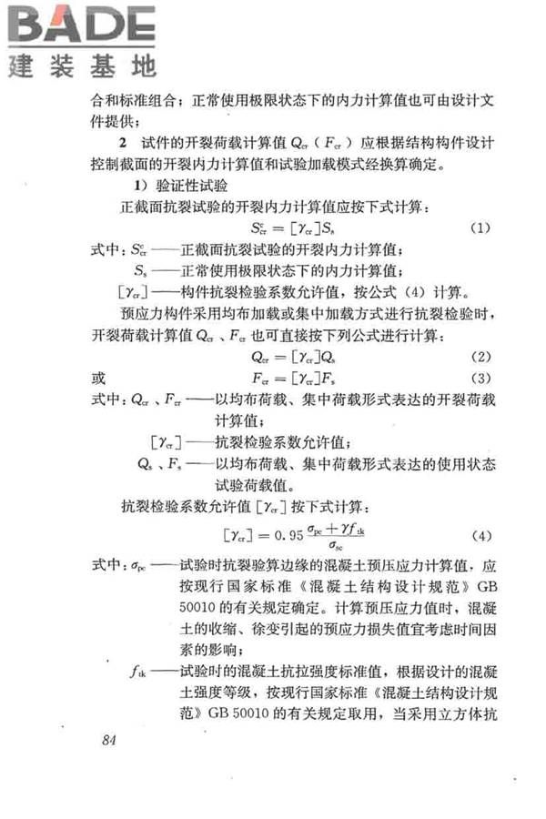 混凝土结构试验方法标准_页面_090.jpg