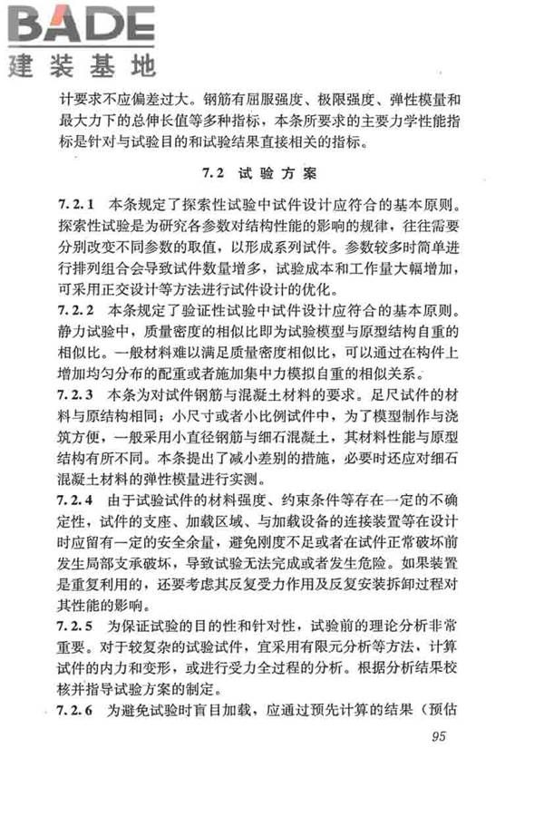 混凝土结构试验方法标准_页面_101.jpg