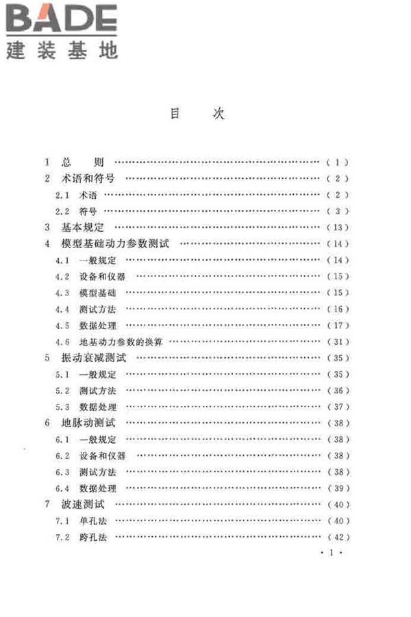 地基动力特性测试规范_页面_006.jpg