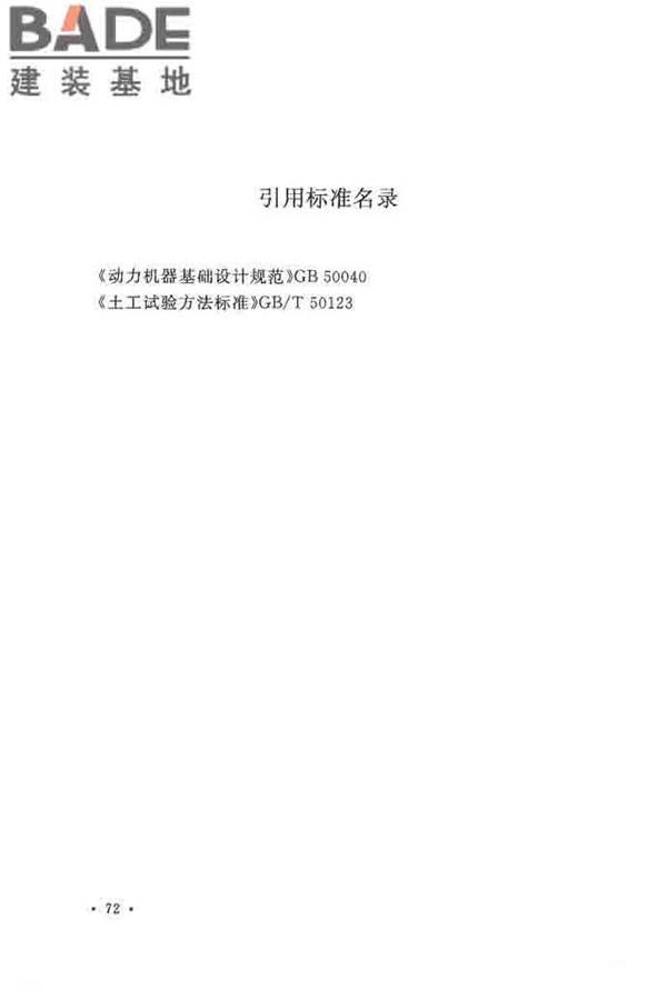 地基动力特性测试规范_页面_081.jpg