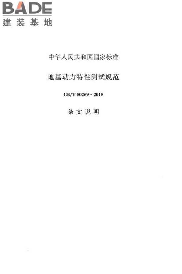 地基动力特性测试规范_页面_082.jpg