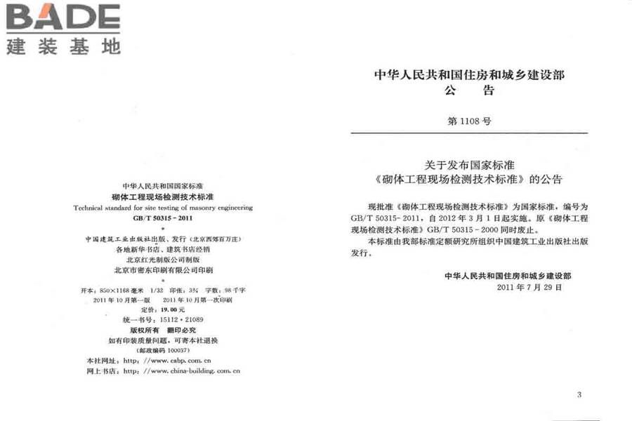 砌体工程现场检测技术标准_页面_03.jpg
