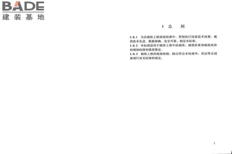 砌体工程现场检测技术标准_页面_08.jpg