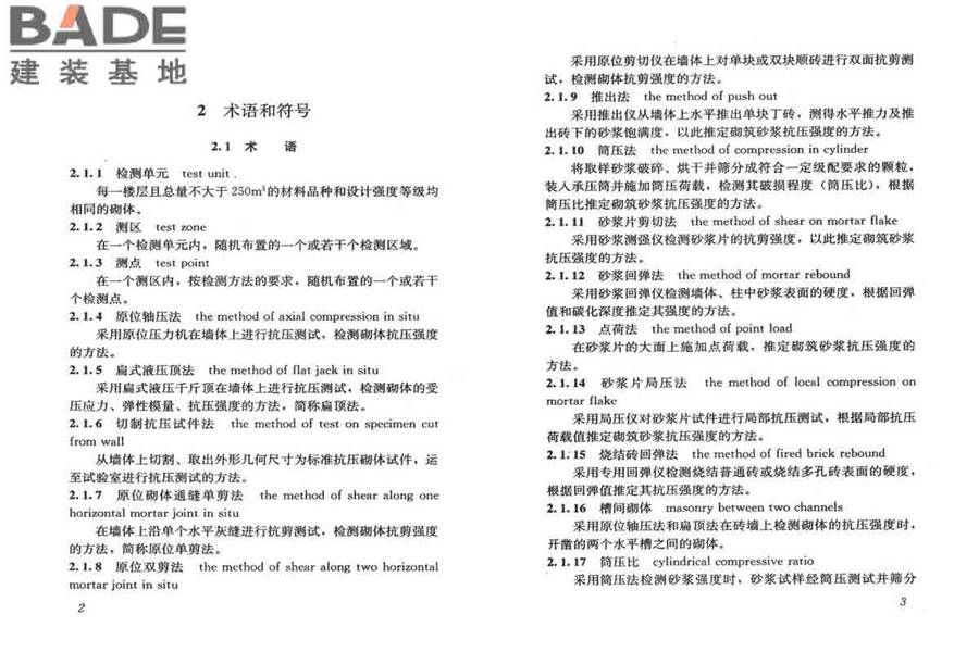 砌体工程现场检测技术标准_页面_09.jpg