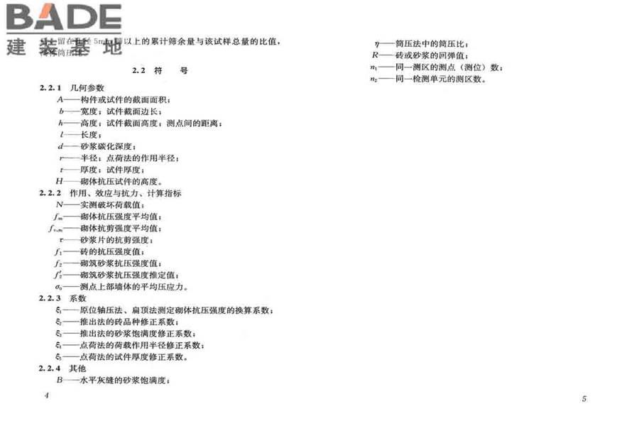 砌体工程现场检测技术标准_页面_10.jpg