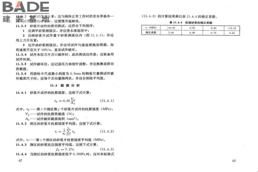 砌体工程现场检测技术标准_页面_29.jpg