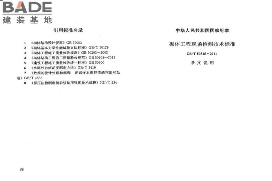 砌体工程现场检测技术标准_页面_37.jpg