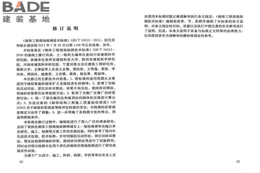 砌体工程现场检测技术标准_页面_38.jpg